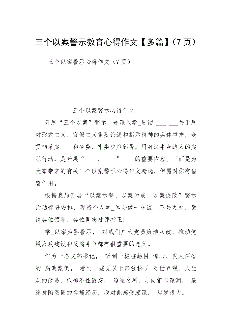 2021三个以案警示教育心得作文多篇7页.docx_第1页