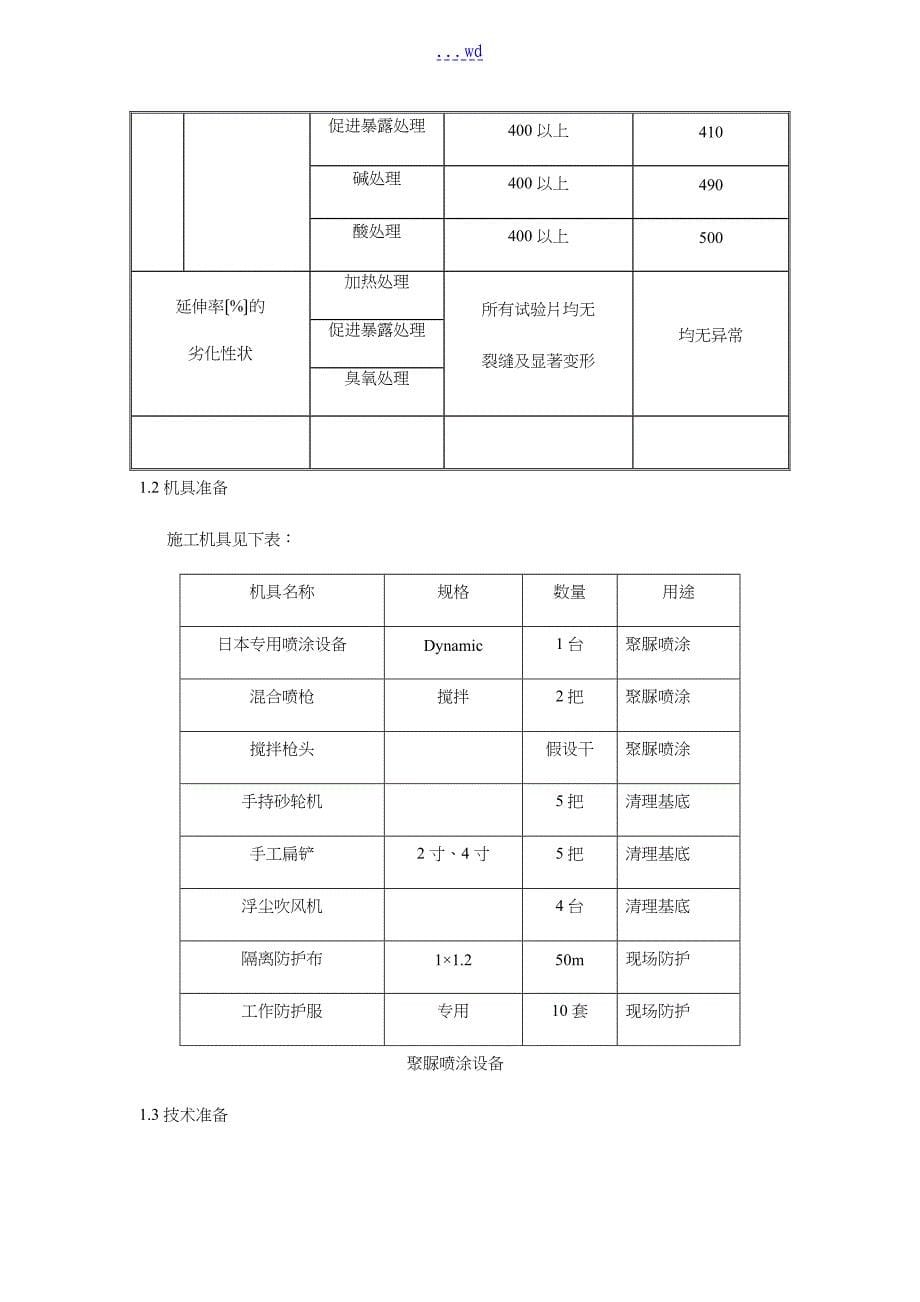 游泳池聚脲防水施工组织设计方案_第5页