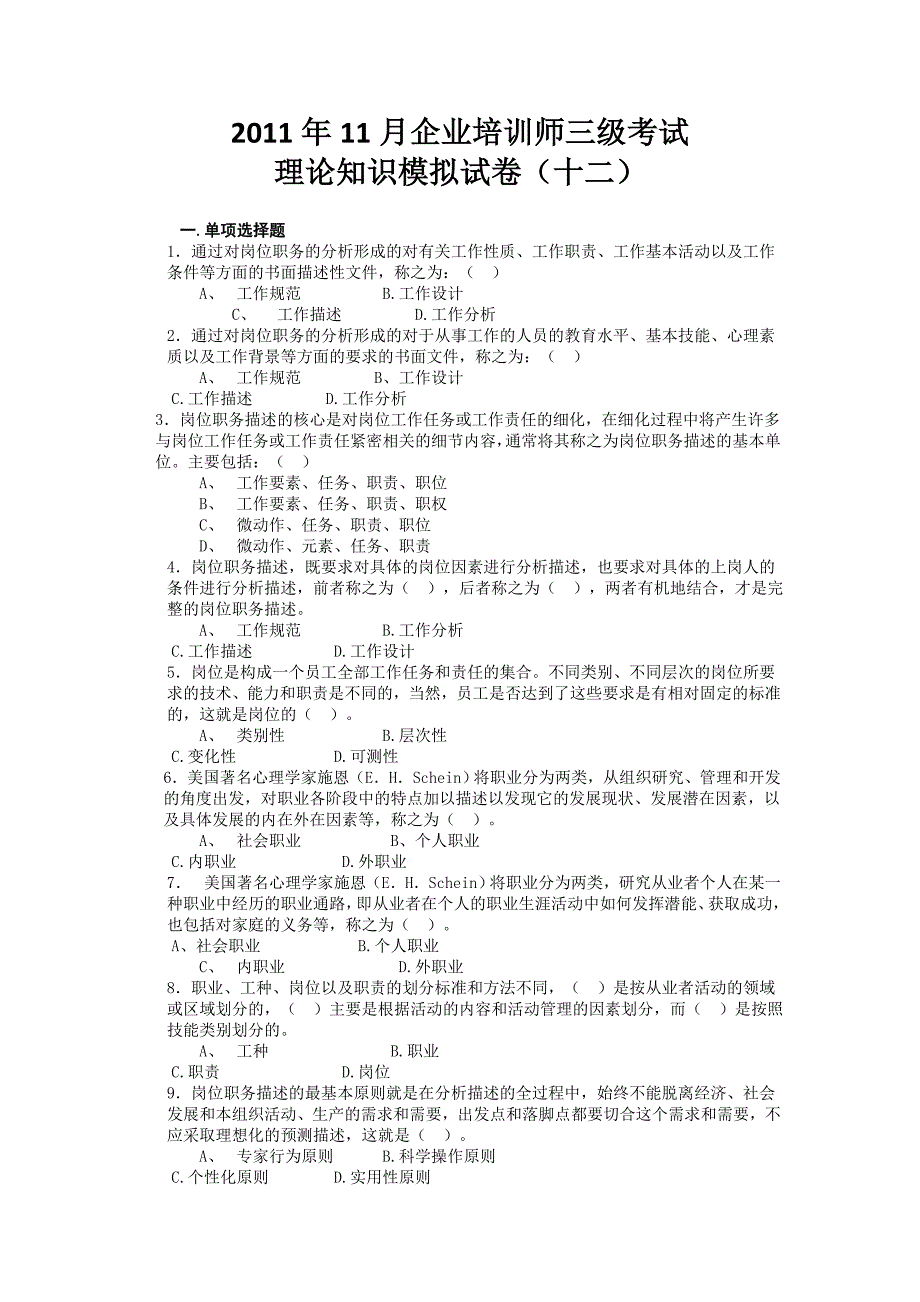 技能培训专题-企业培训师三级考试理论知识模拟试卷(十二).doc_第1页