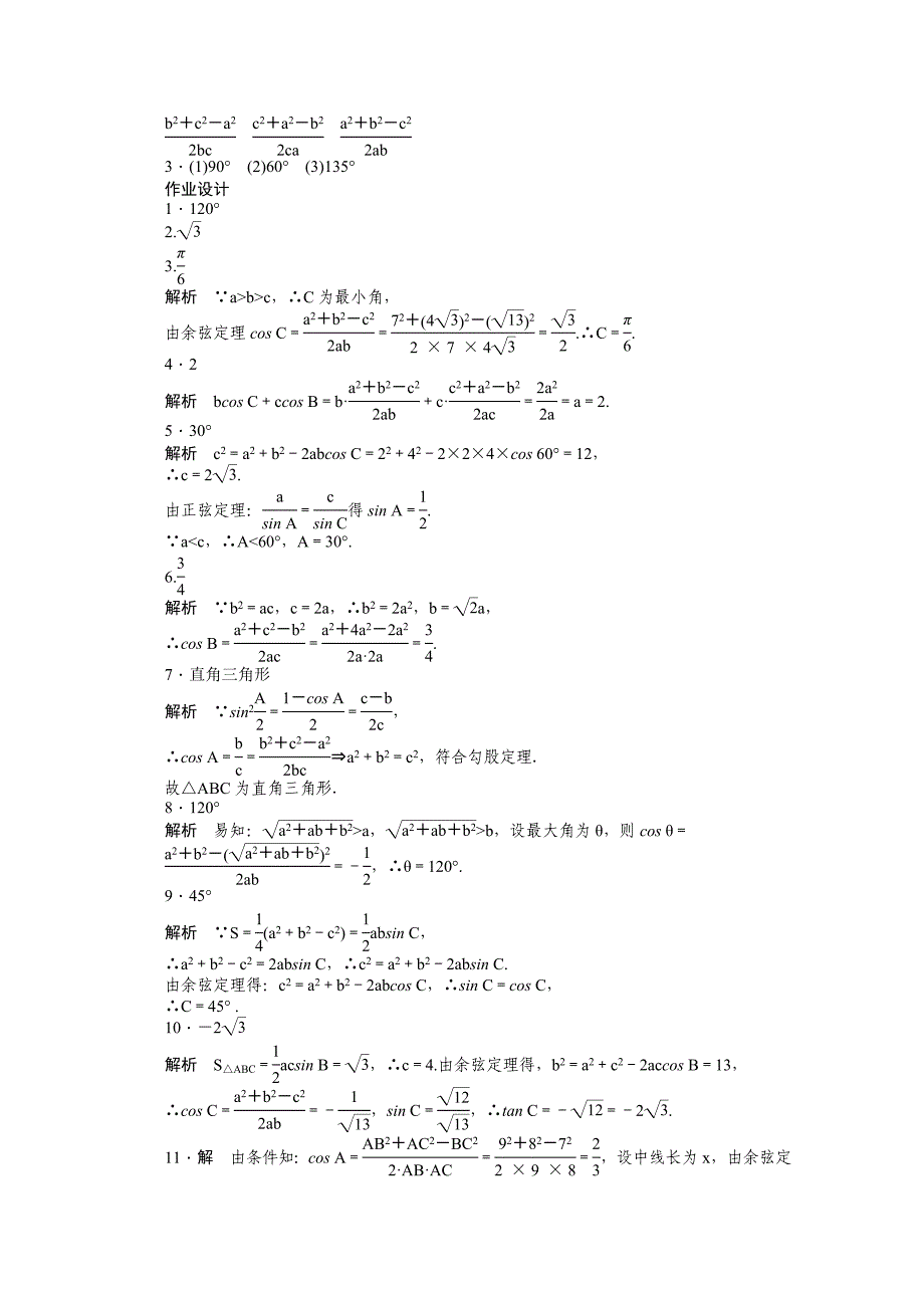 精品高中数学苏教版必修五 第1章　解三角形 1.2余弦定理一 课时作业含答案_第3页