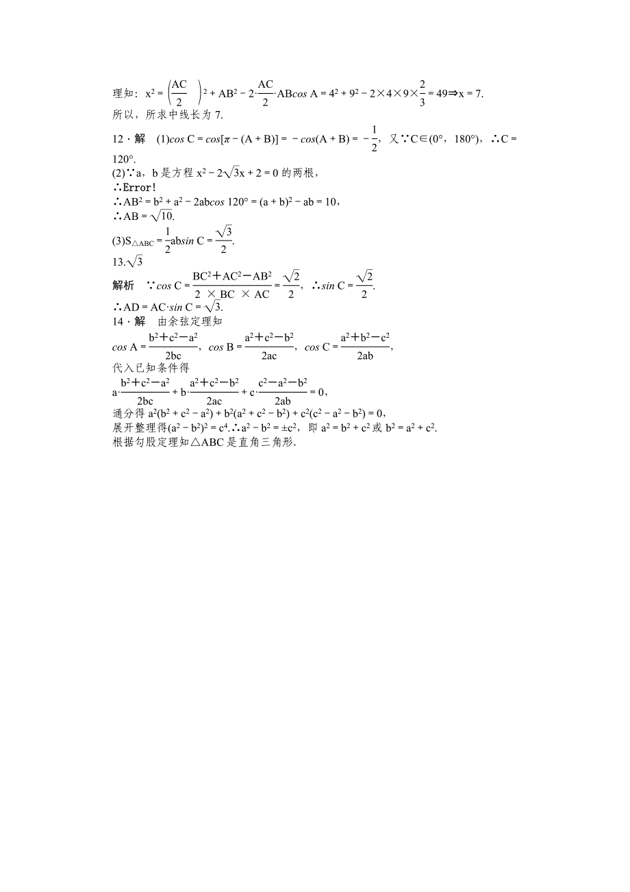 精品高中数学苏教版必修五 第1章　解三角形 1.2余弦定理一 课时作业含答案_第4页