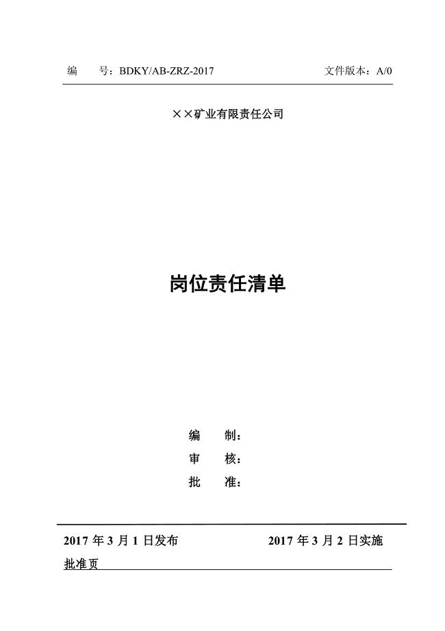 非煤矿山岗位责任清单.doc