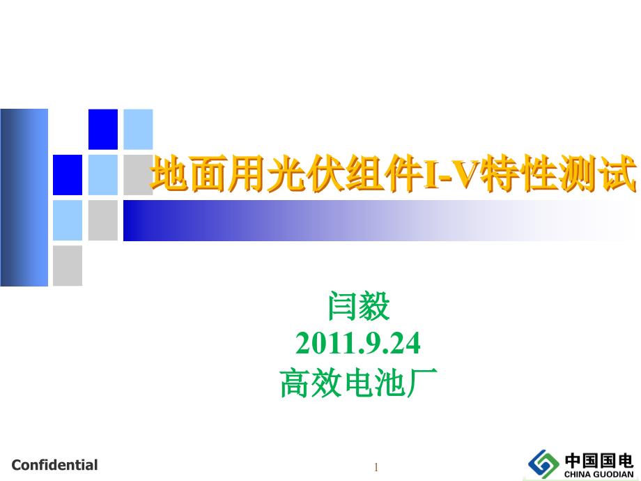 太阳能电池组件培训——.9.24_第1页