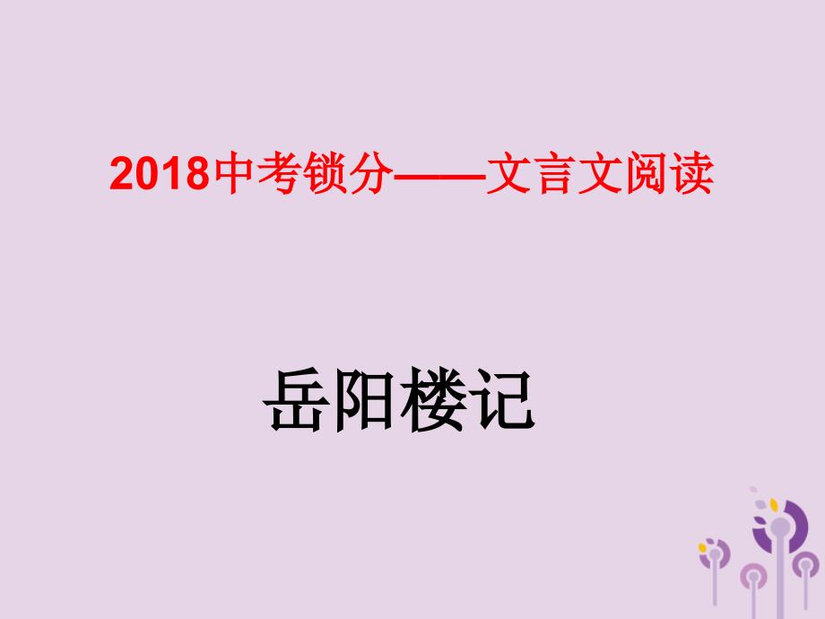 2018中考语文锁分二轮复习文言文阅读岳阳楼记课件北师大版_第1页