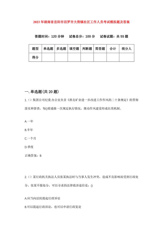 2023年湖南省岳阳市汨罗市大荆镇社区工作人员考试模拟题及答案