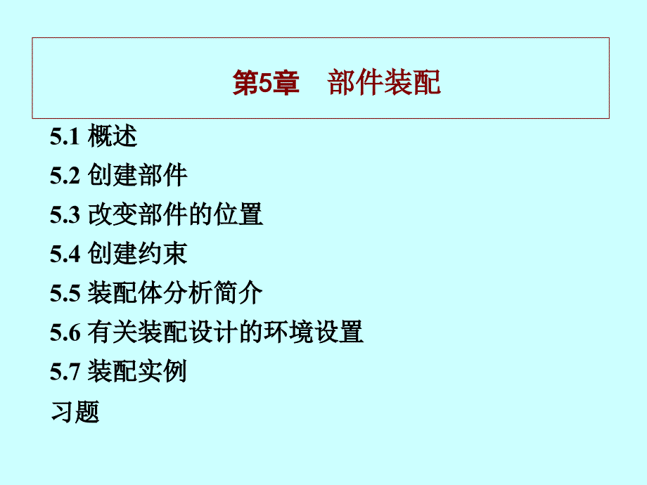 catia教程_第5章部件装配_第1页