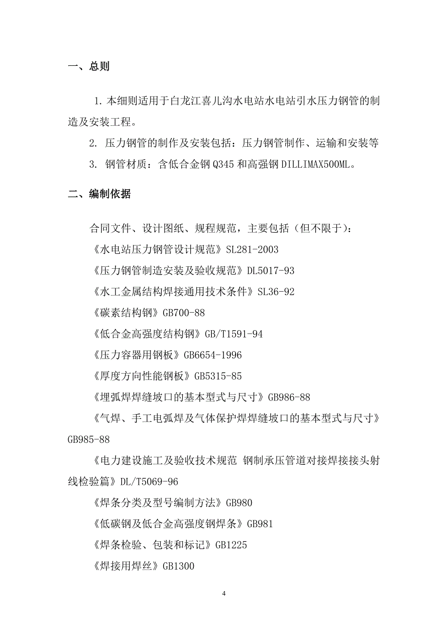 压力钢管制造及安装监理实施细则 (2)_第4页