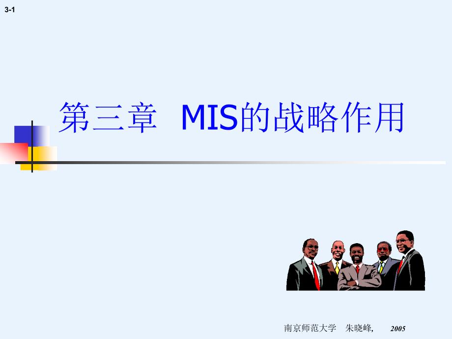 3MIS的战略作用讲解_第1页