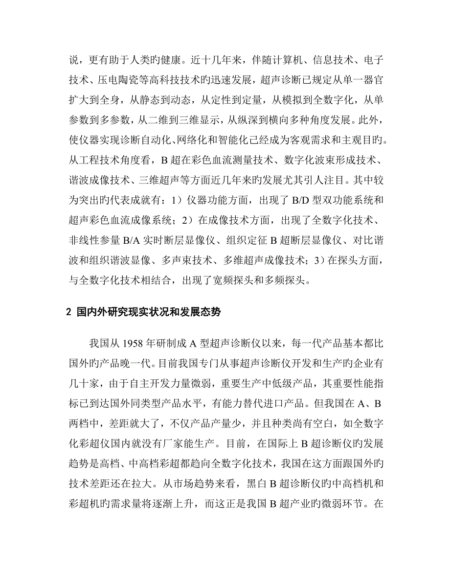 数字B超诊断系统结构文献综述_第2页