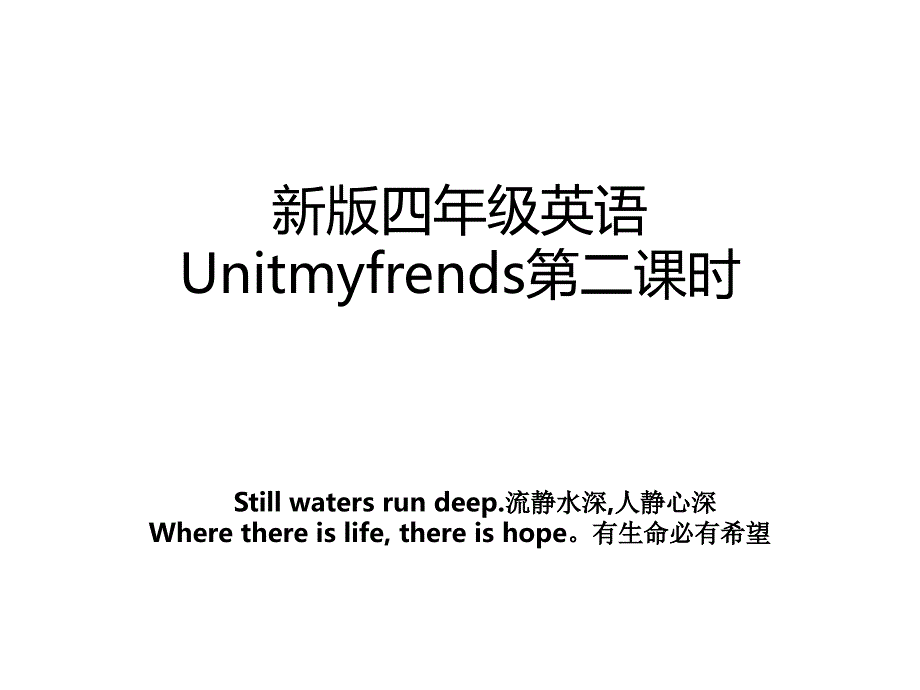 新版四年级英语Unitmyfrends第二课时_第1页