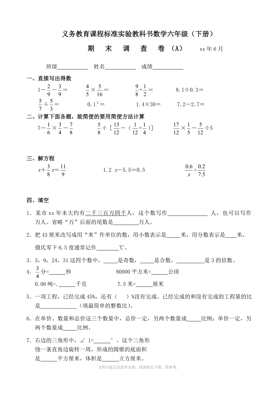 xx年苏教版六年级下册数学期末试卷A_第1页