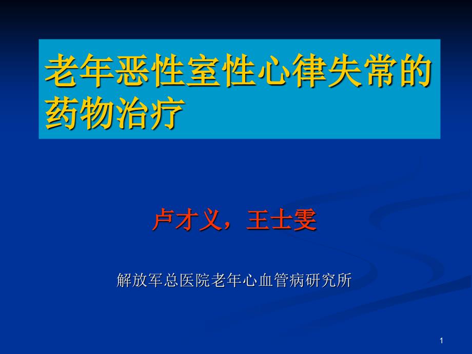 老年恶性室性心律失常的药物治疗.ppt_第1页