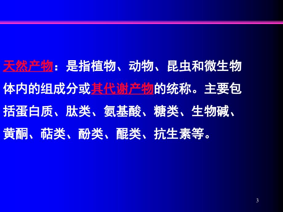 天然产物综述_第3页