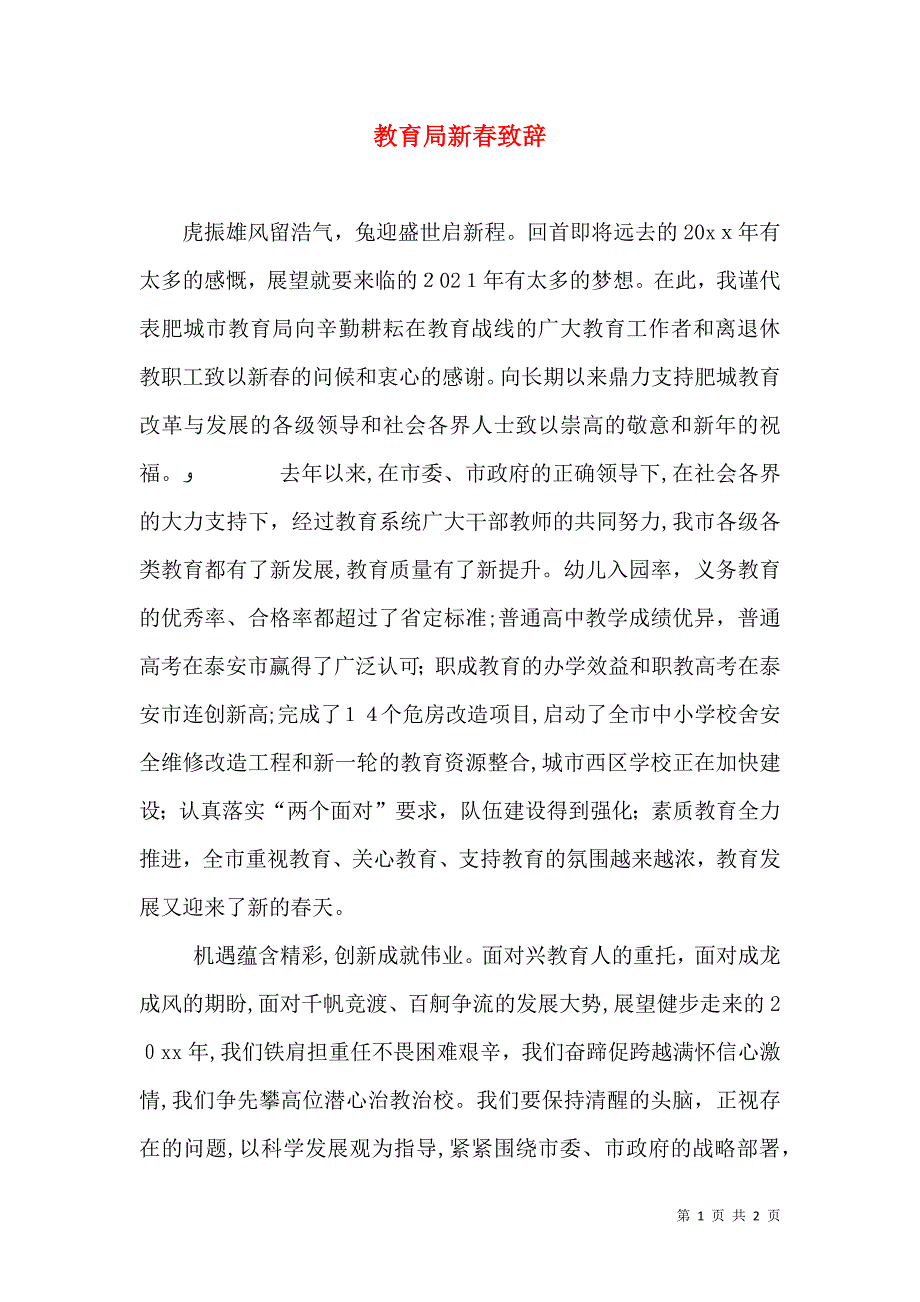 教育局新春致辞_第1页