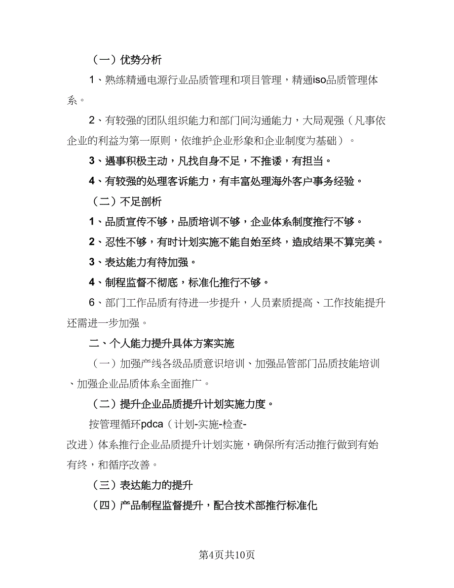 制定个人能力提升计划样本（四篇）.doc_第4页