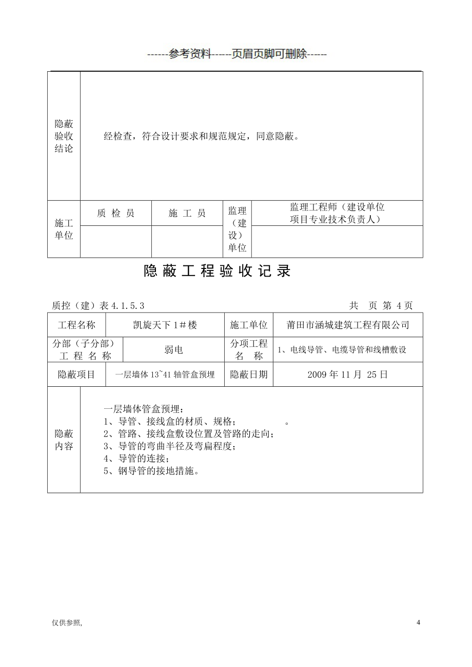 弱电隐蔽工程验收记录详细[借鉴仅供]_第4页