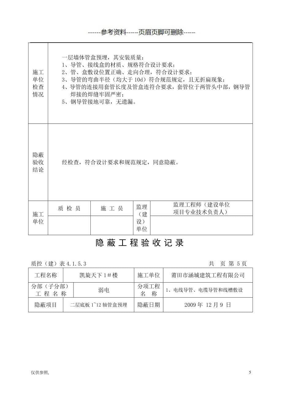 弱电隐蔽工程验收记录详细[借鉴仅供]_第5页