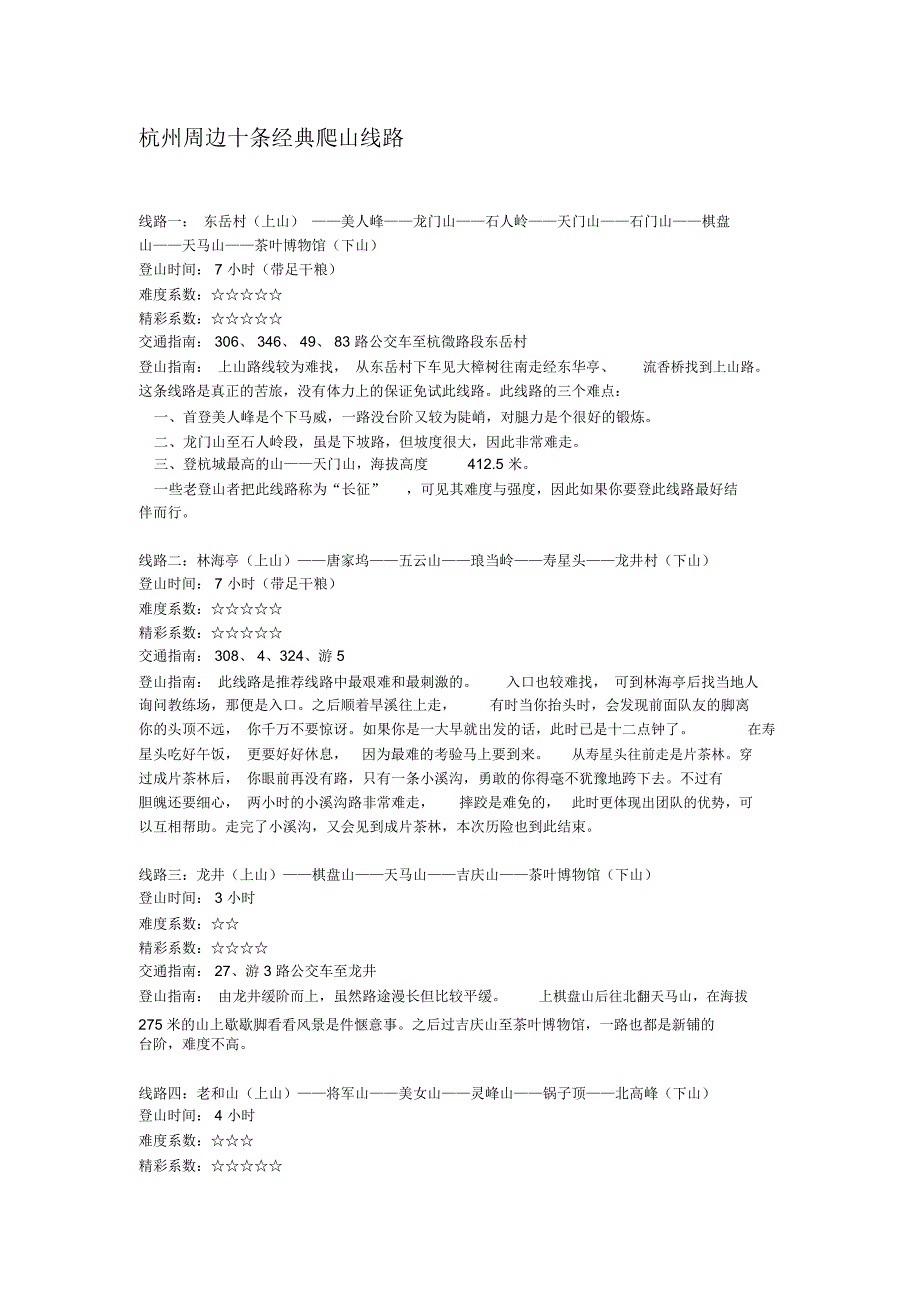 杭州周边十条经典爬山线路_第1页