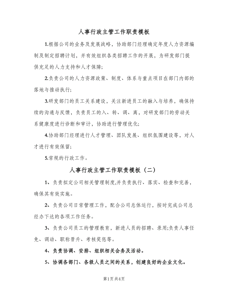 人事行政主管工作职责模板（四篇）.doc_第1页