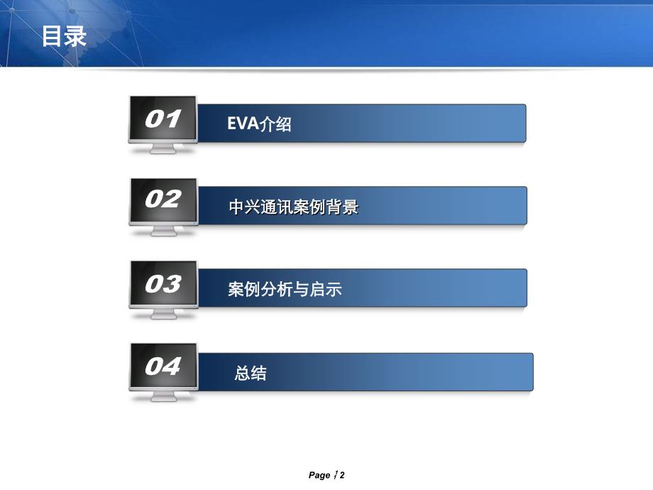 经济增加值案例分析_第2页