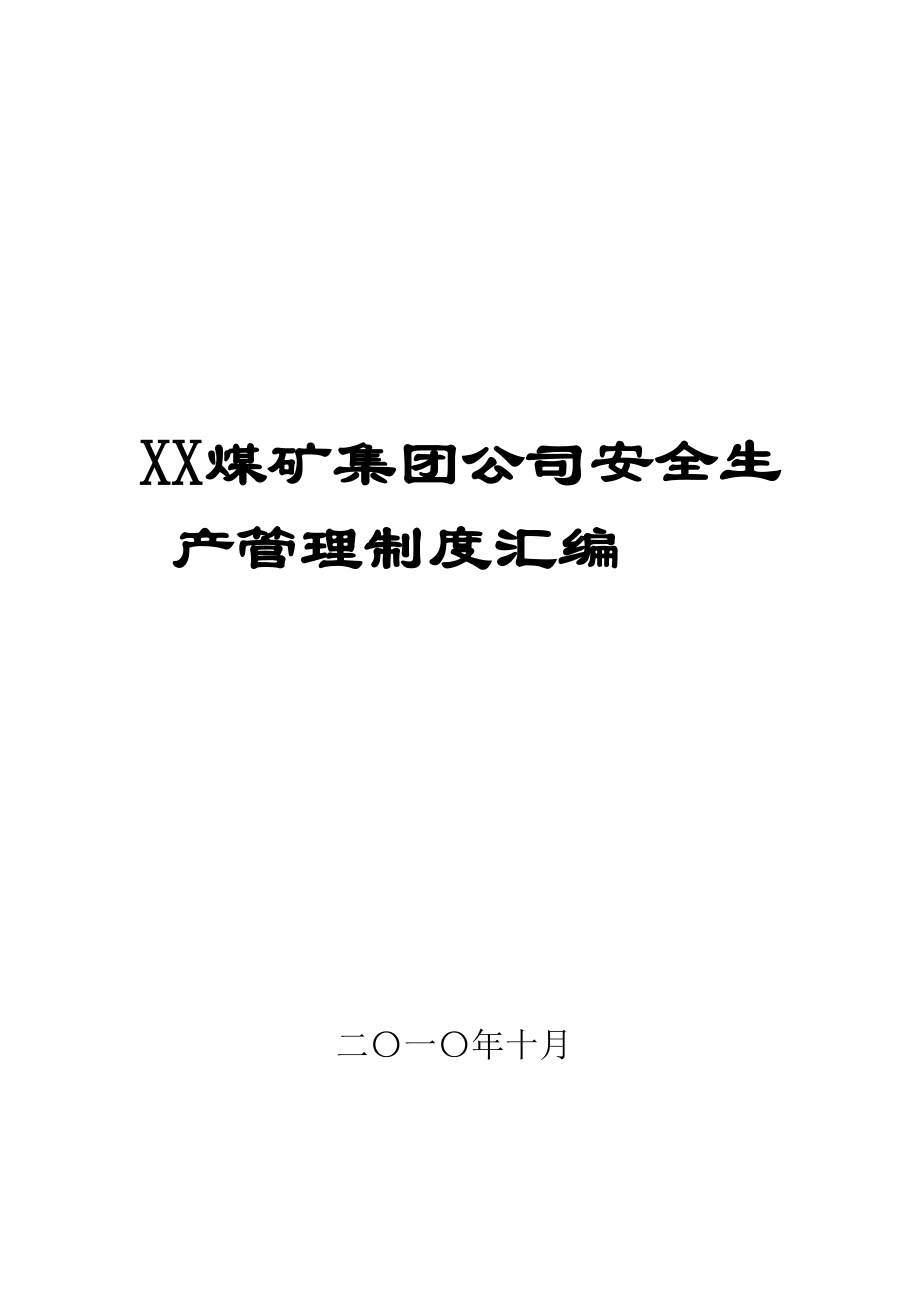 XX煤矿集团公司安全生产管理制度汇编【共含130个实用煤矿管理制度打灯笼都难找不到的好资料】_第1页