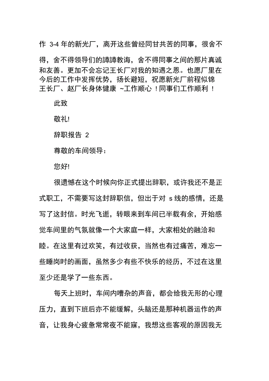 度工厂老员工辞职申请书范文_第3页