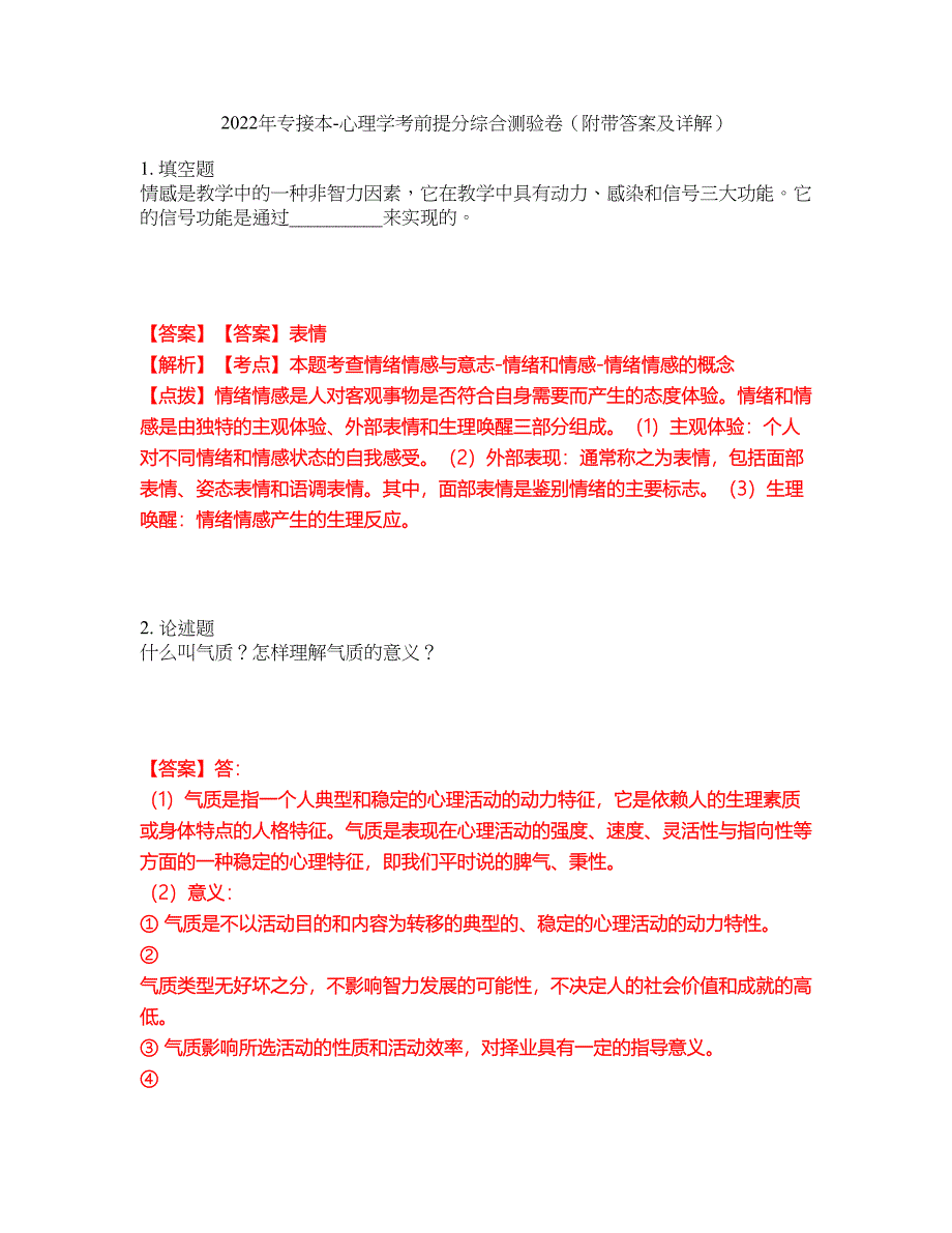 2022年专接本-心理学考前提分综合测验卷（附带答案及详解）套卷73_第1页