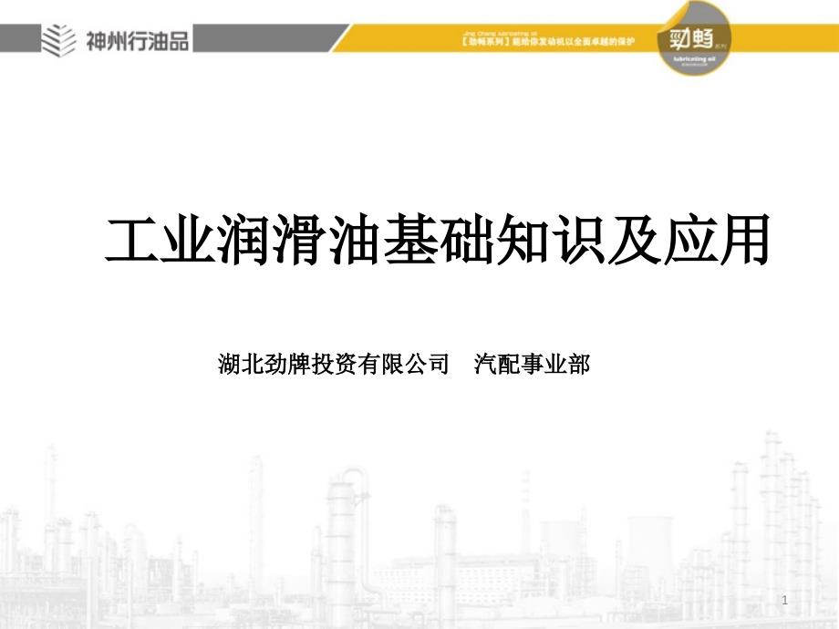 工业润滑油基础知识及其应用PPT演示课件_第1页