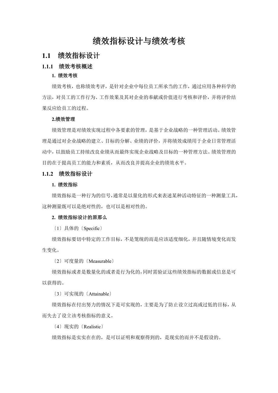 绩效指标设计与绩效考核_第1页