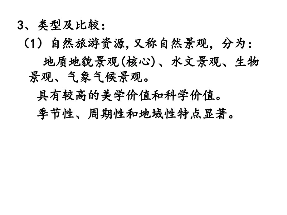 旅游地理ppt课件_第3页