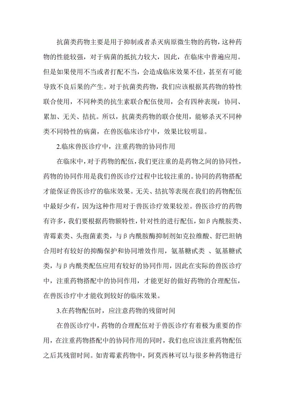 浅谈兽医诊疗中药物的合理配伍及使用方法_第2页