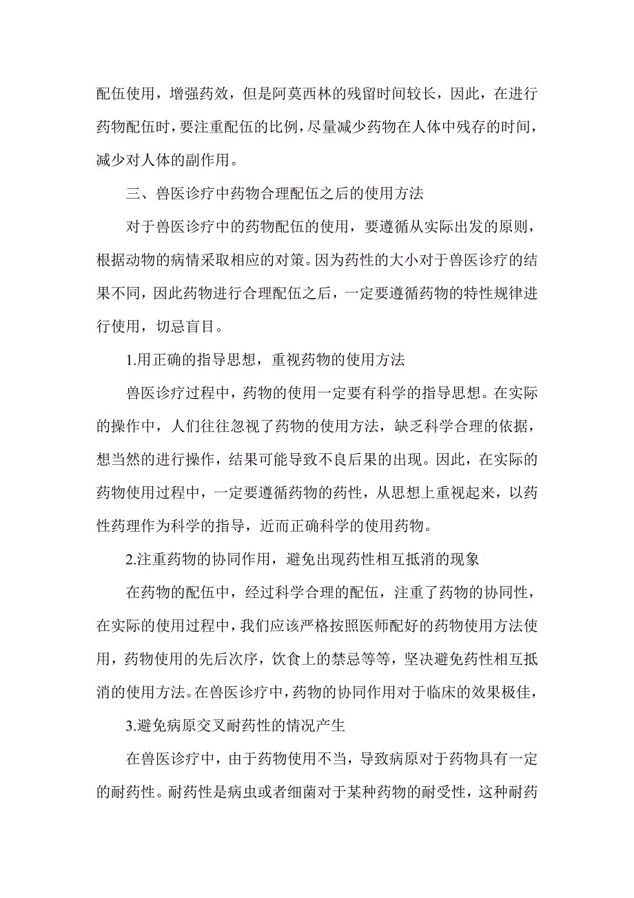 浅谈兽医诊疗中药物的合理配伍及使用方法_第3页