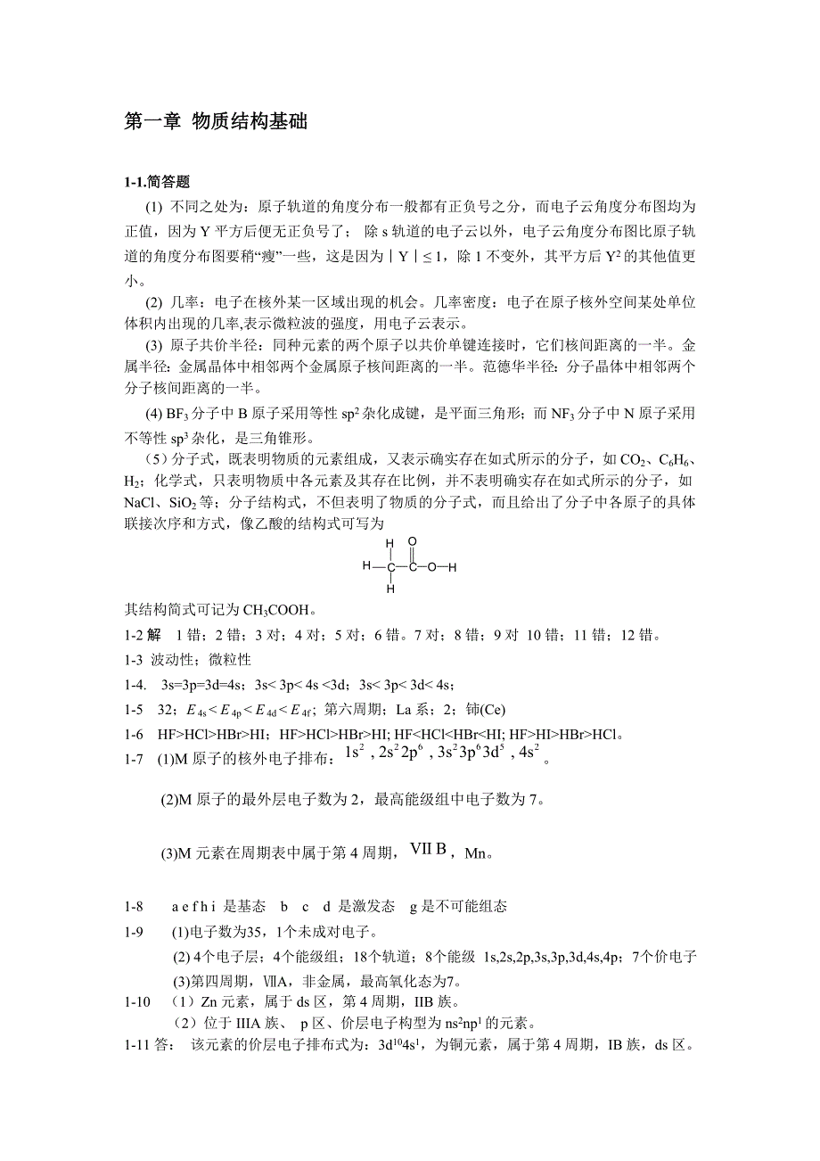 无机及分析化学教材课后习题答案_第1页