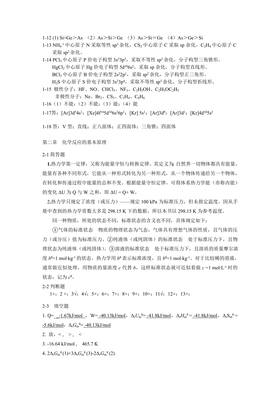 无机及分析化学教材课后习题答案_第2页