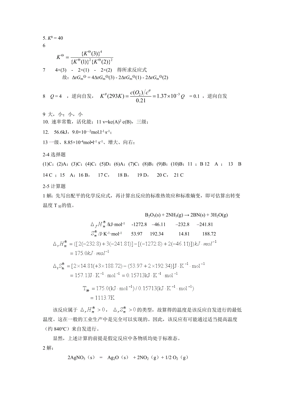 无机及分析化学教材课后习题答案_第3页