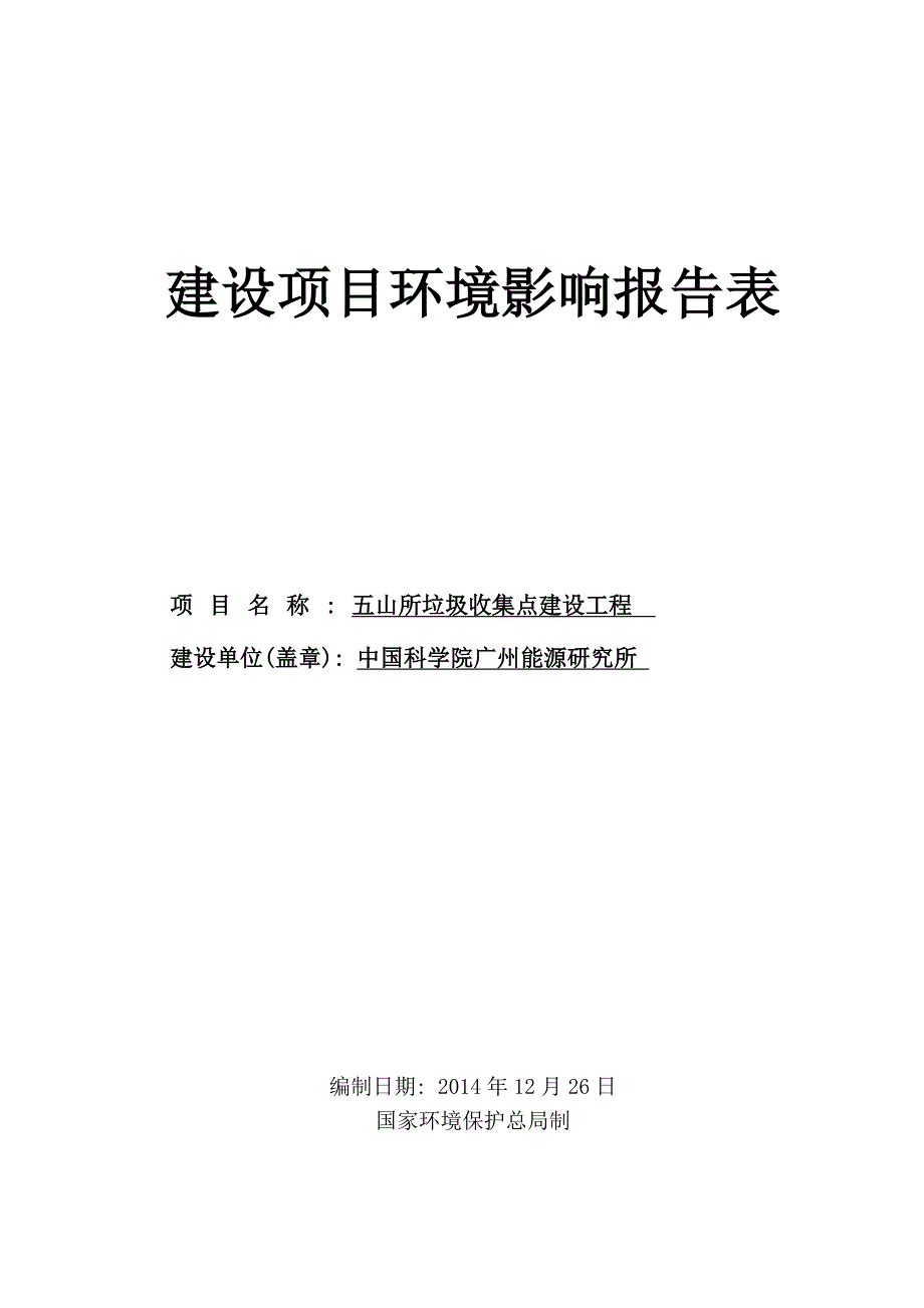 五山所垃圾收集点建设工程建设项目环境影响报告表_第1页