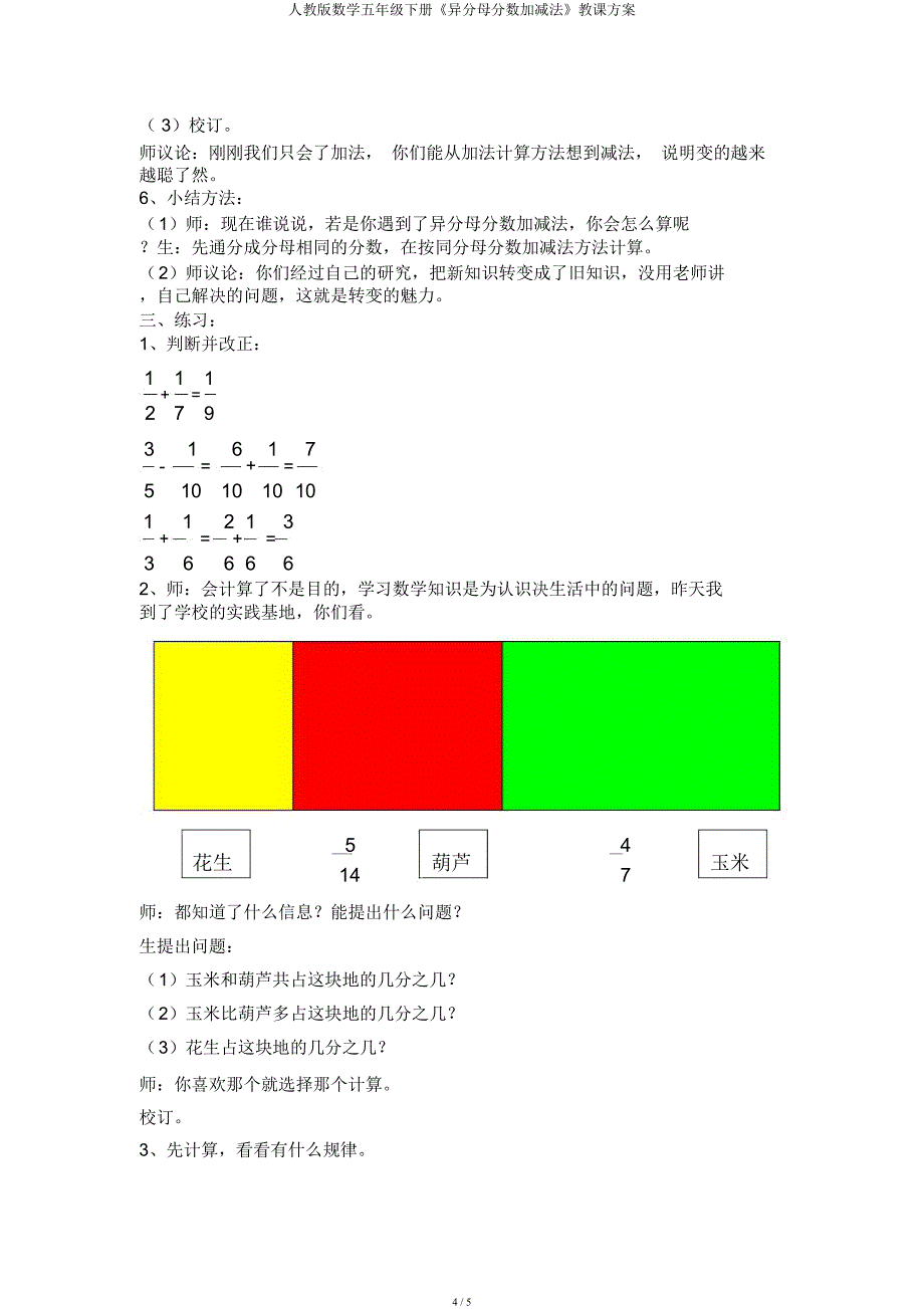 人教数学五年级下册《异分母分数加减法》教学设计.docx_第4页