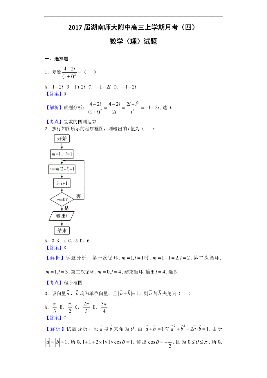 湖南师大附中高三上学期月考四数学理试题解析版_第1页