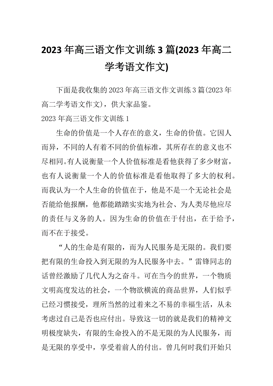 2023年高三语文作文训练3篇(2023年高二学考语文作文)_第1页