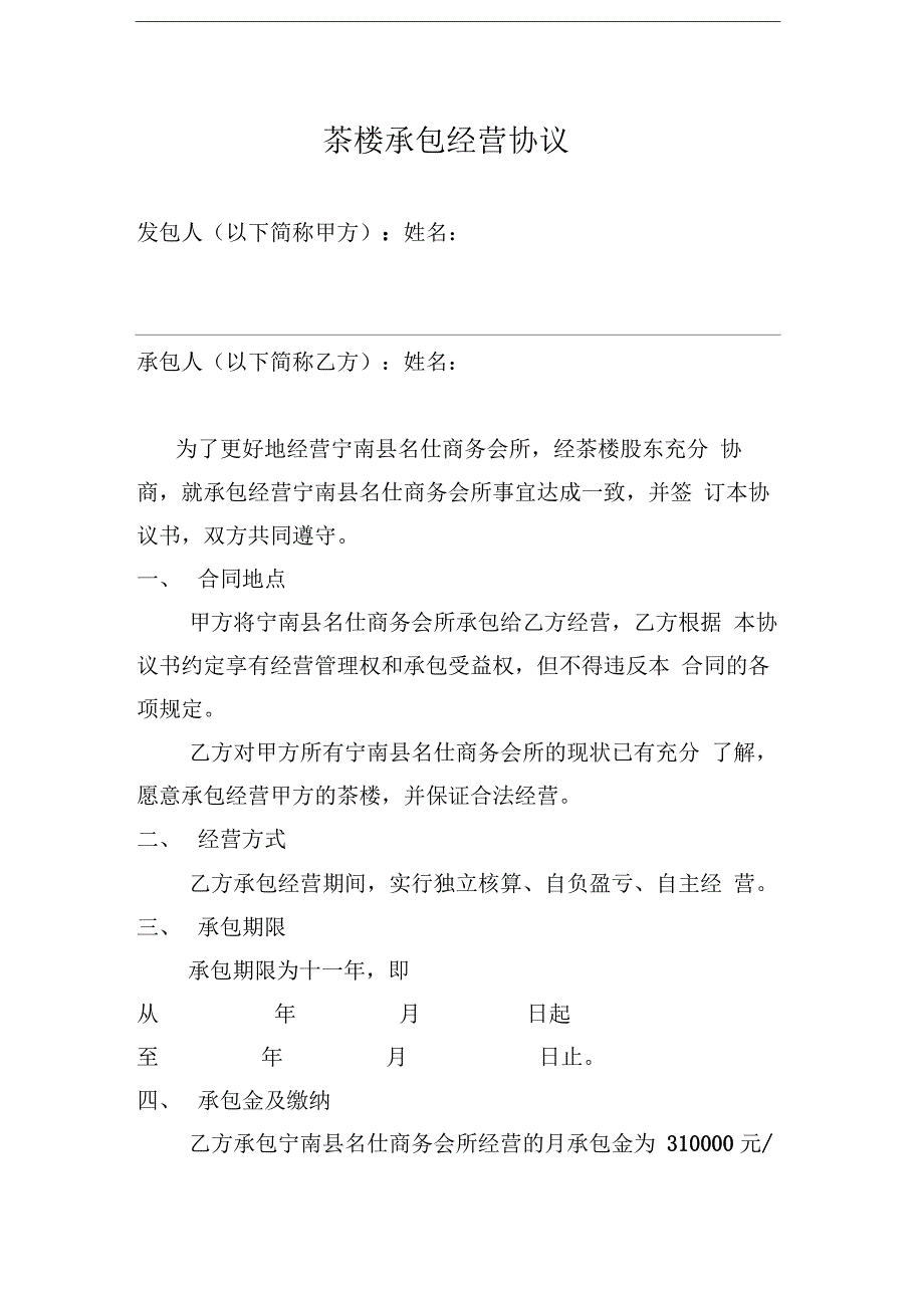 茶楼承包经营协议_第1页