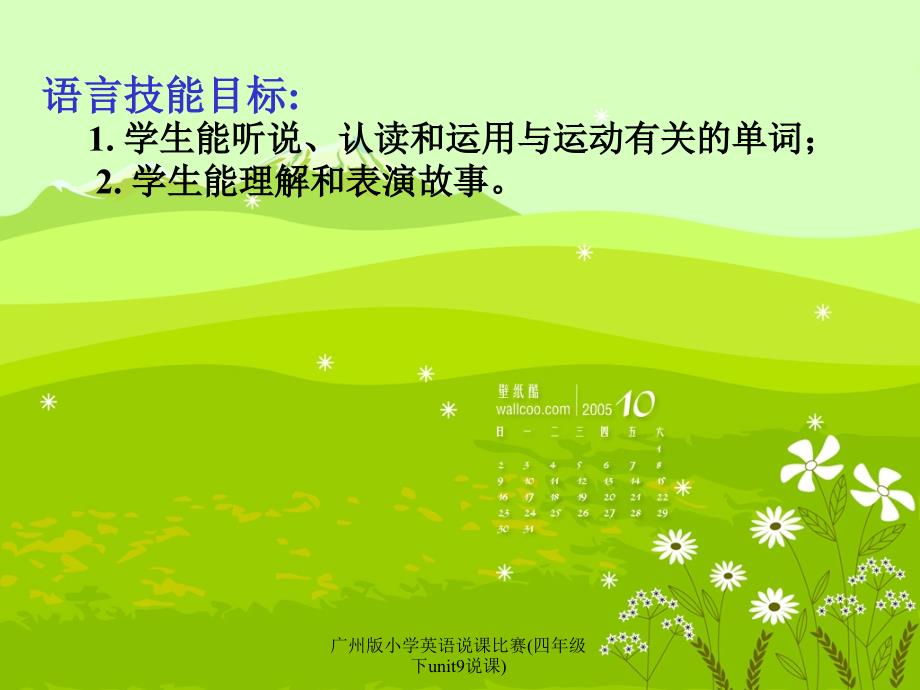 广州版小学英语说课比赛四年级下unit9说课_第4页