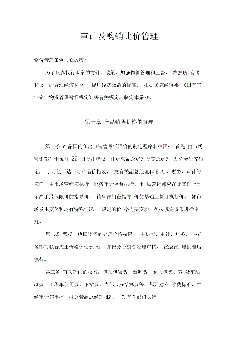 审计及购销比价管理制度_第1页