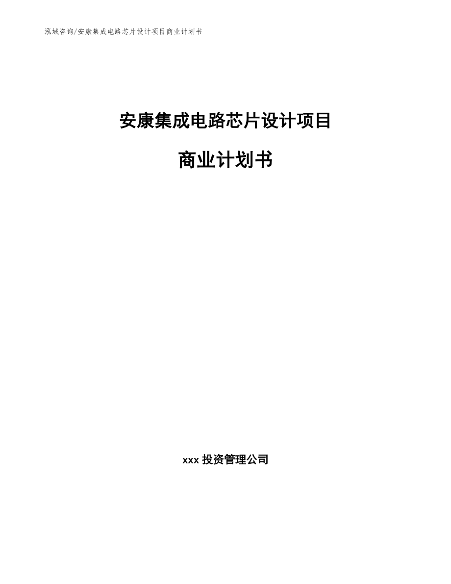 安康集成电路芯片设计项目商业计划书模板_第1页