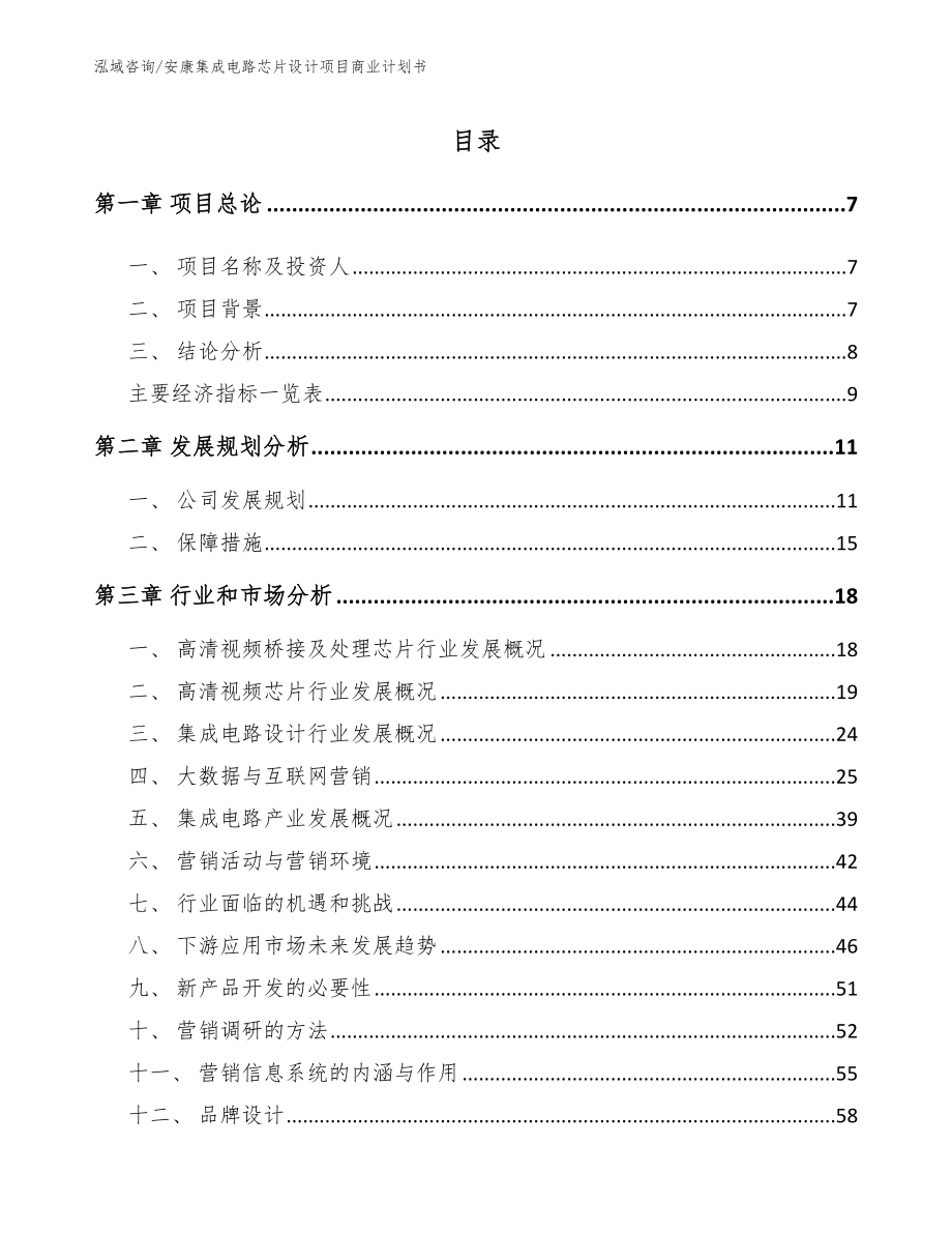 安康集成电路芯片设计项目商业计划书模板_第2页