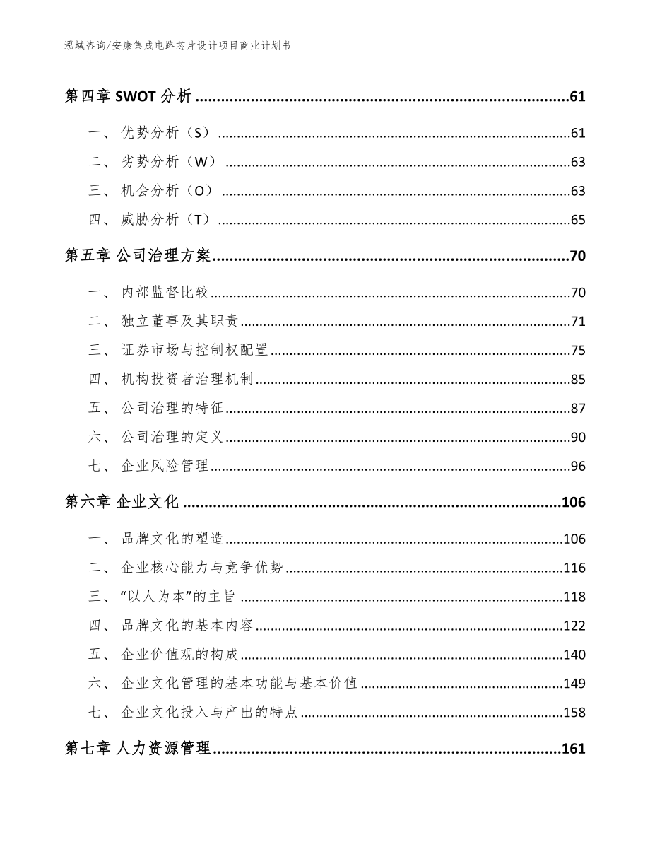 安康集成电路芯片设计项目商业计划书模板_第3页