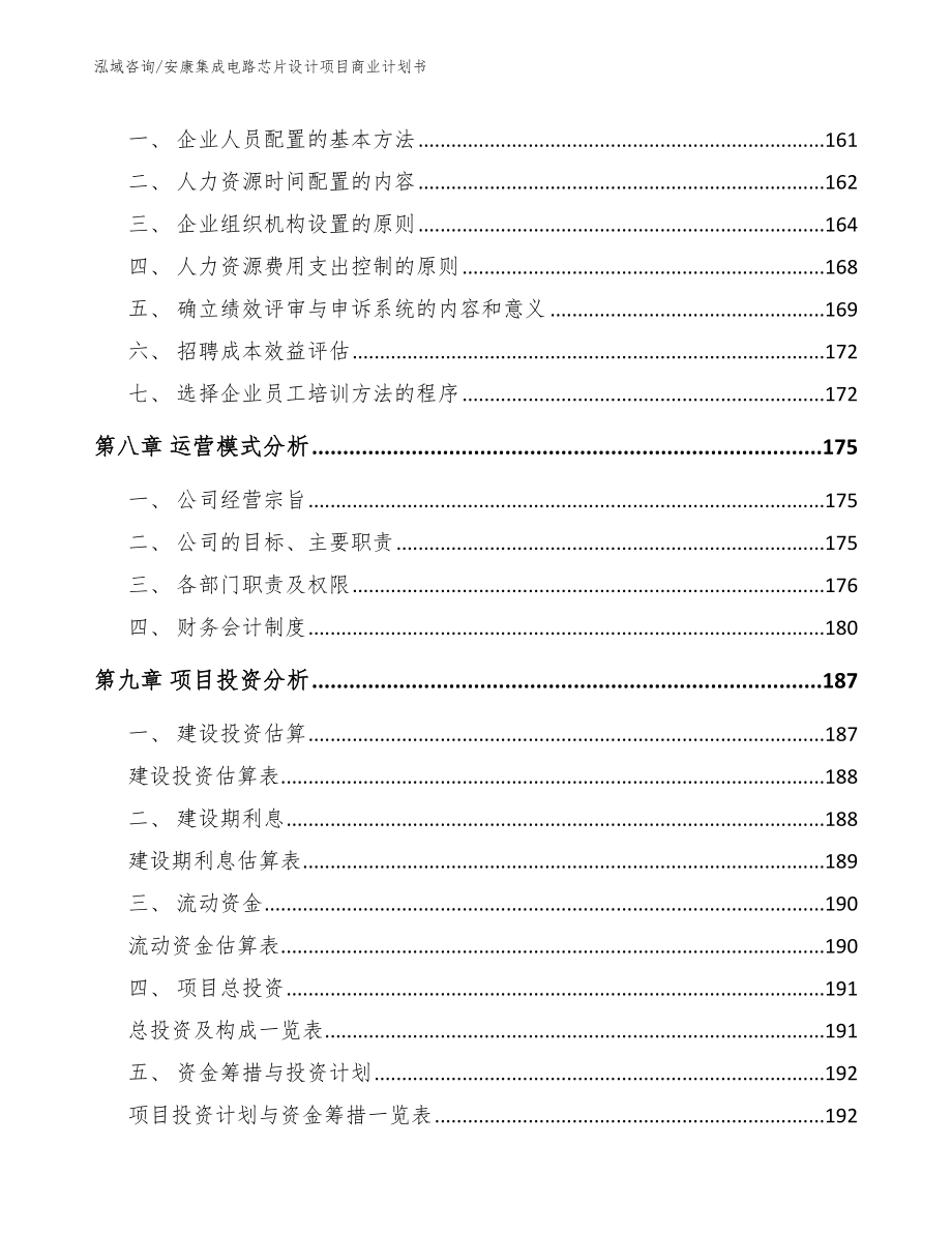 安康集成电路芯片设计项目商业计划书模板_第4页