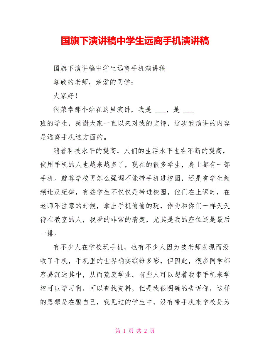 国旗下演讲稿中学生远离手机演讲稿_第1页