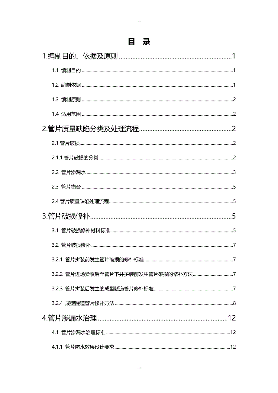 四川某公司盾构隧道管片缺陷处理作业指导书_第2页