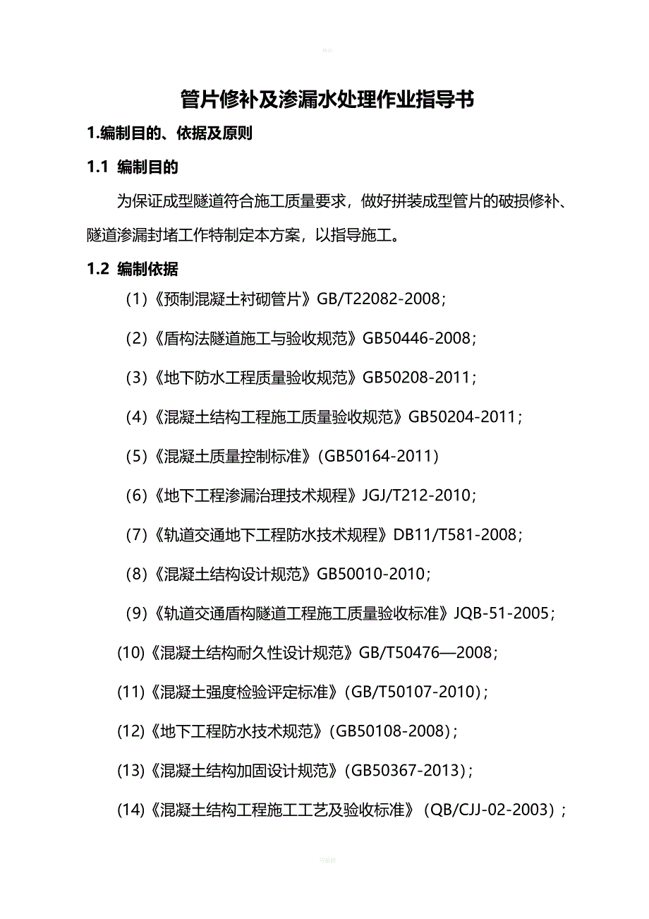 四川某公司盾构隧道管片缺陷处理作业指导书_第4页