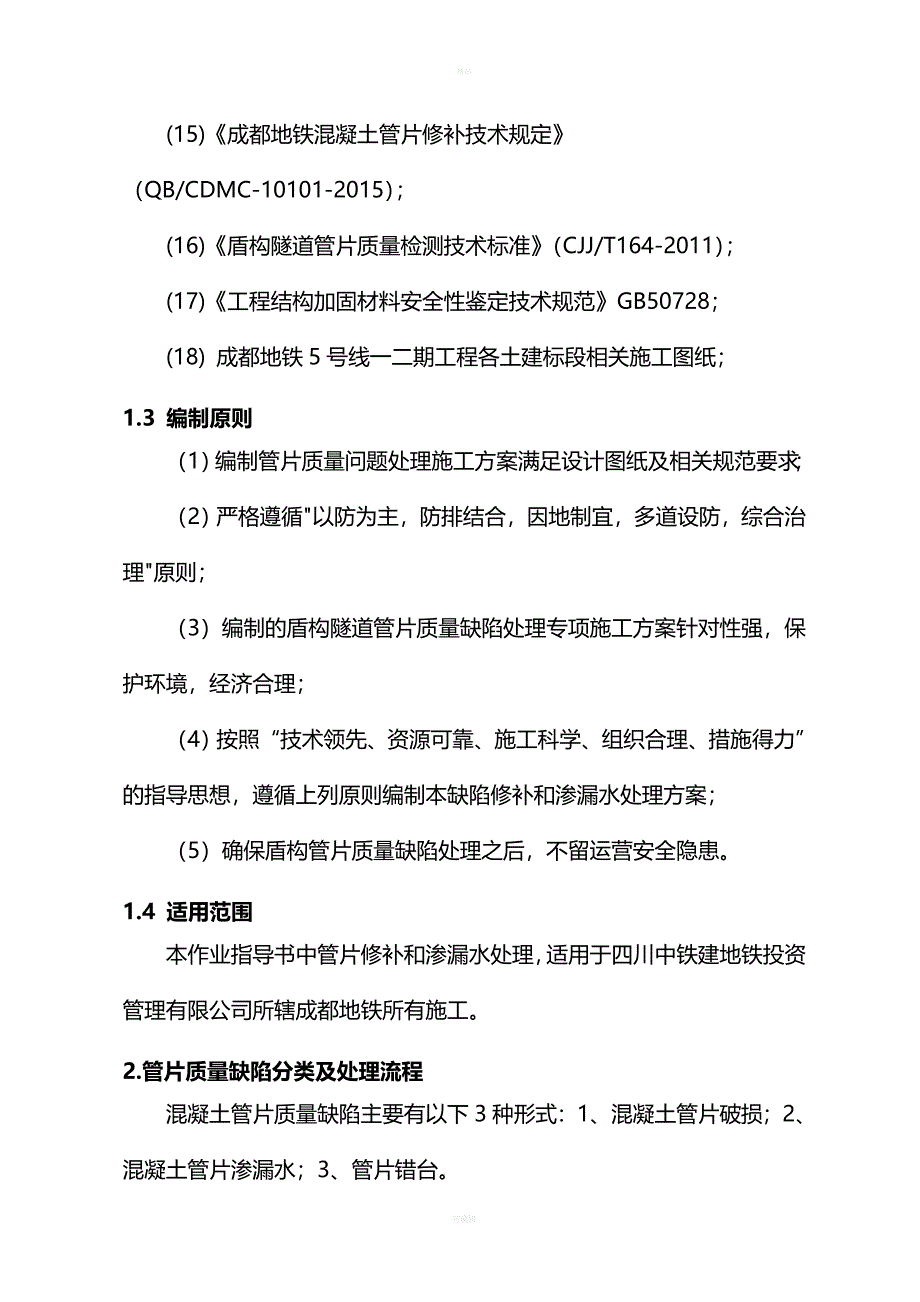 四川某公司盾构隧道管片缺陷处理作业指导书_第5页